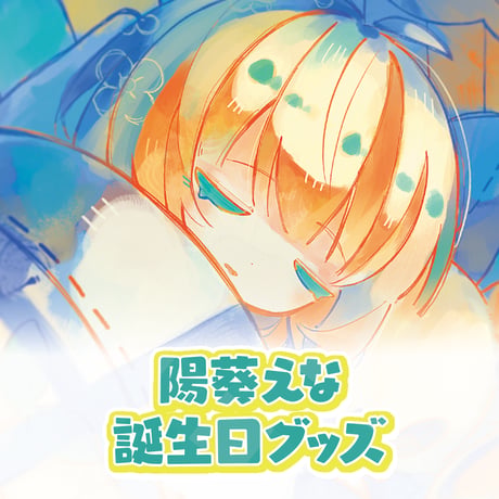 陽葵えな誕生日記念グッズ2025