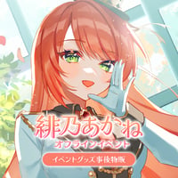 緋乃あかね オフラインイベント オンライン事後物販