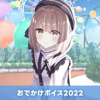 【再販】おでかけボイス2022　神瀬よわ