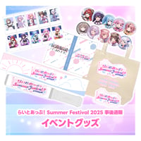 SummerFestival2025事後物販