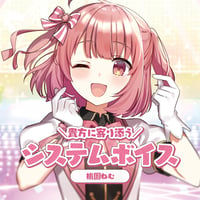 【常設】システムボイス　桃園ねむ