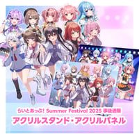 SummerFestival2025事後物販「アクリルスタンド＆アクリルパネル」