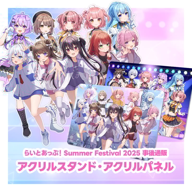 SummerFestival2025事後物販「アクリルスタンド＆アクリルパネル