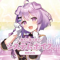 【常設】システムボイス　鮪夢るむね