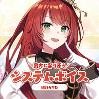 【常設】システムボイス　緋乃あかね