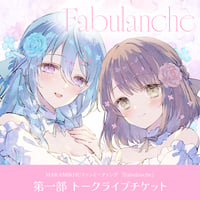 MARAMIKHUファンミーティング 『Fabulanche』　～第一部 トークライブチケット～