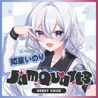 輝星いのりデビュー記念ボイス
