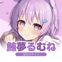 【再販】鮪夢るむね誕生日ボイス2022