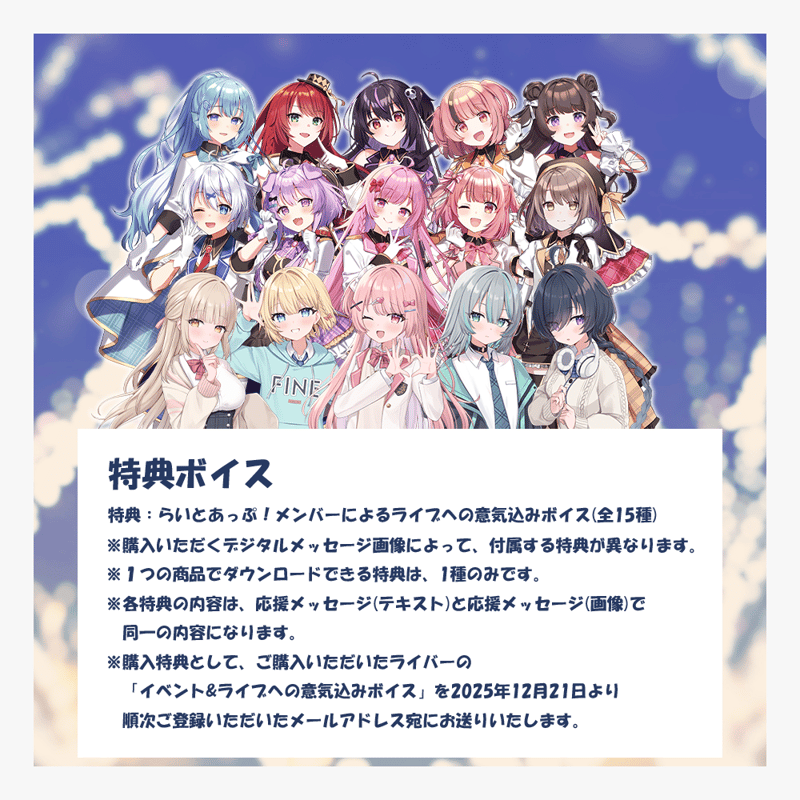 らいとあっぷ！WinterFestival2025 ∼この声は魔法∼デジタル応援