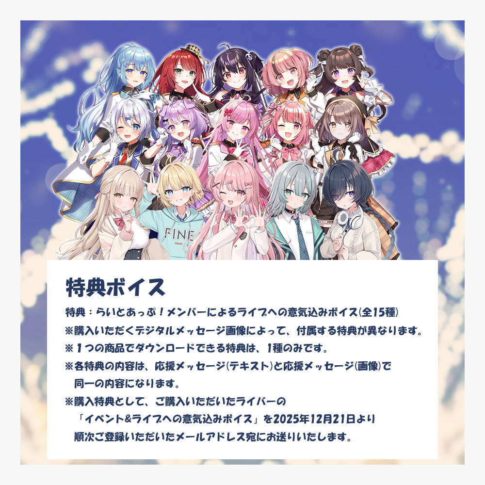 らいとあっぷ！WinterFestival2025 ∼この声は魔法∼デジタル応援