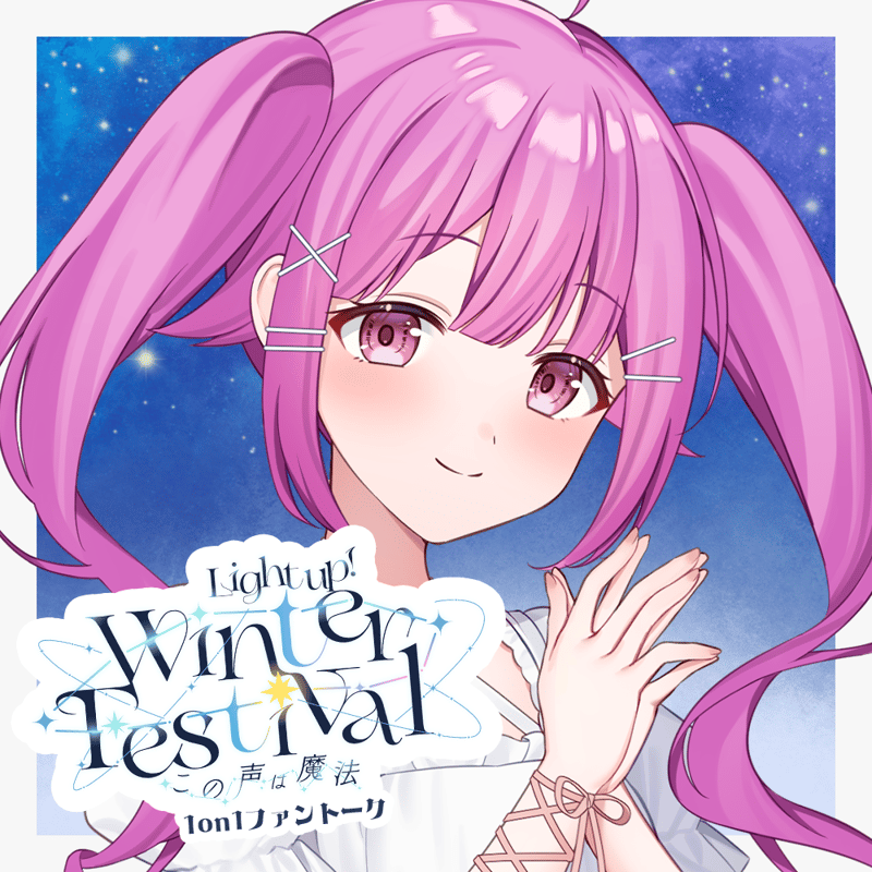 あっちゃん(・ω・人)゛プロフ らいとあっぷ！WinterFestival2025 ∼この声は魔法∼ アフター1on1