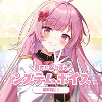 【常設】システムボイス　兎羽理ここ