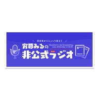 【常設】宵夢みる「非公式ラジオ」ロゴステッカー