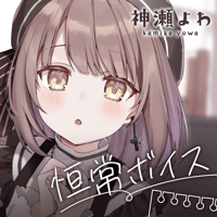 【再販】神瀬よわ【おやすみ】