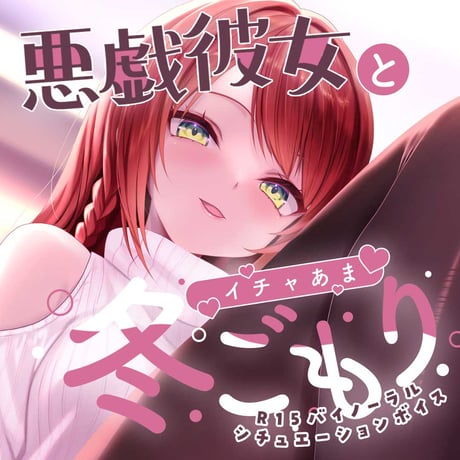 緋乃あかねR15バイノーラルシチュエーションボイス「悪戯彼女とイチャあま冬ごもり」