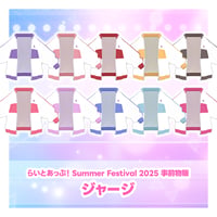 SummerFestival2025現地受け取り事前販売「らいとあっぷ！ジャージ」