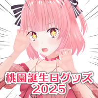 桃園ねむ誕生日記念グッズ2025