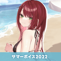 【再販】サマーボイス2022　緋乃あかね