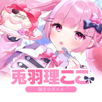 【再販】兎羽理ここ誕生日ボイス2022