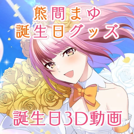 【再販】熊間まゆ誕生日ボイス＆動画セット2022