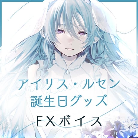【再販】アイリス・ルセン誕生日ボイス2021