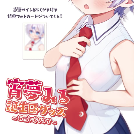 宵夢みる誕生日記念グッズ2025
