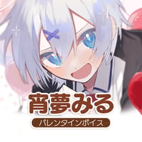 【再販】宵夢みるバレンタインボイス2023