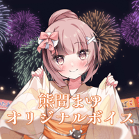 【再販】夏祭りボイス2024（熊間まゆ）
