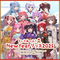 らいとあっぷ！NewYearグッズ2025