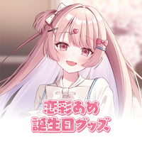 恋彩あめ誕生日記念グッズ2026