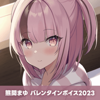 【再販】熊間まゆバレンタインボイス2023
