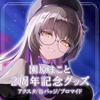 園原まこと 2周年記念グッズ　～アクリルスタンド/缶バッジ/ブロマイド～