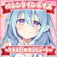 【再販】アイリス・ルセン バレンタインボイス2023セット