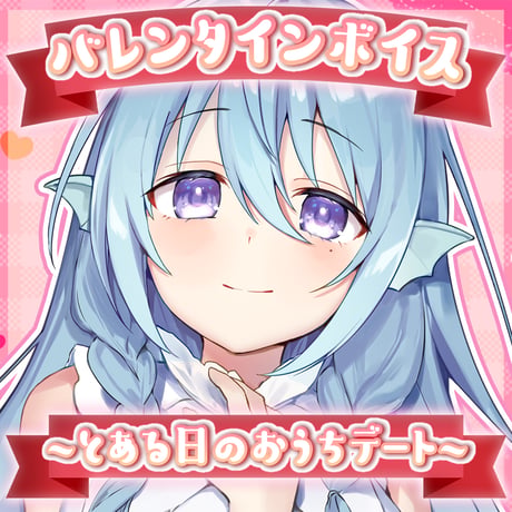 【再販】アイリス・ルセン バレンタインボイス2023セット