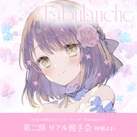 MARAMIKHUファンミーティング 『Fabulanche』　～第二部 リアル握手会 神瀬よわ～