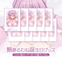 鮪夢るむね誕生日グッズ2025　～ランダムフォト風カード～