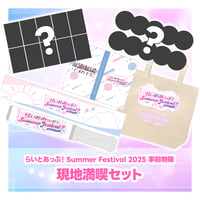SummerFestival2025現地受け取り事前販売「現地満喫セット」