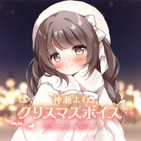 【再販】神瀬よわ　クリスマスボイス2024