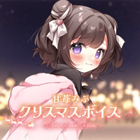 【再販】甘苺みぷ　クリスマスボイス2024
