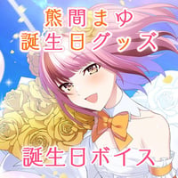 【再販】熊間まゆ誕生日ボイス＆動画セット2022