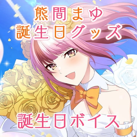 【再販】熊間まゆ誕生日ボイス＆動画セット2022