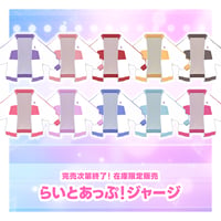 らいとあっぷ！ジャージ【在庫販売】