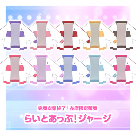 らいとあっぷ！ジャージ【在庫販売】