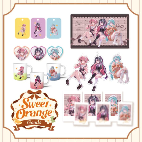 SweetOrangeグッズ