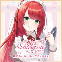 【再販】らいとあっぷ！バレンタインボイス2025　緋乃あかね