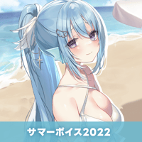 【再販】サマーボイス2022　アイリス・ルセン