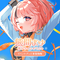 熊間まゆ オフラインイベント オンライン事後物販