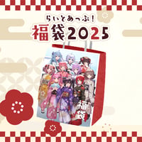 らいとあっぷ！福袋2025