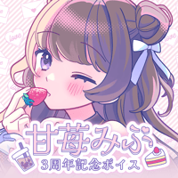 【再販】甘苺みぷ　3周年記念バイノーラルボイス
