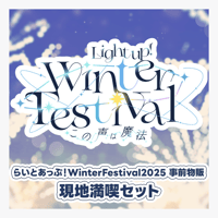 らいとあっぷ！WinterFestival ∼この声は魔法∼ 現地受け取り事前販売「現地満喫セット」